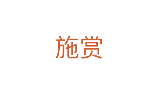 施賞