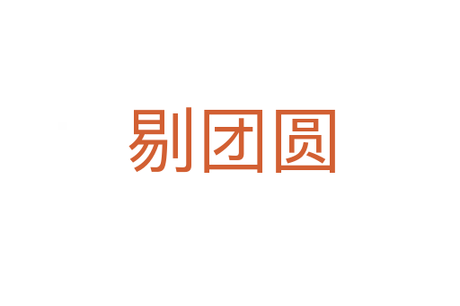 剔團圓