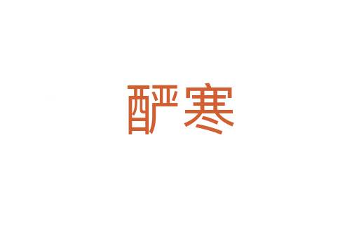釅寒