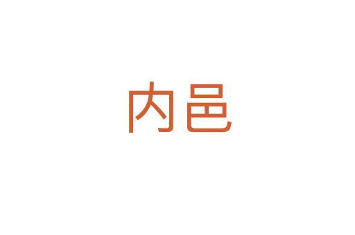 內(nèi)邑