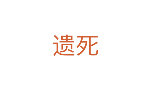 遺   