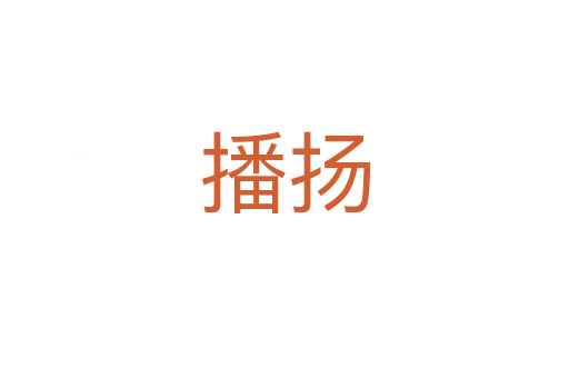 播揚(yáng)