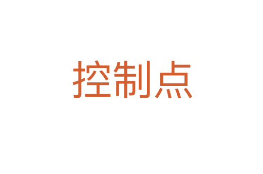 控制點(diǎn)