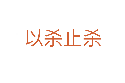 以   止   