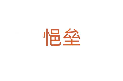 悒壘