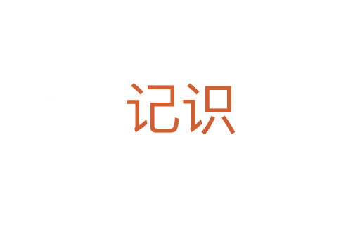 記識(shí)