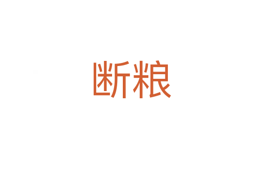 斷糧
