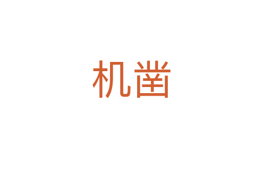 機鑿