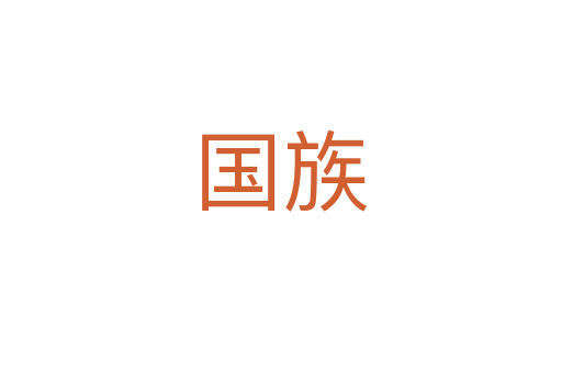 國族