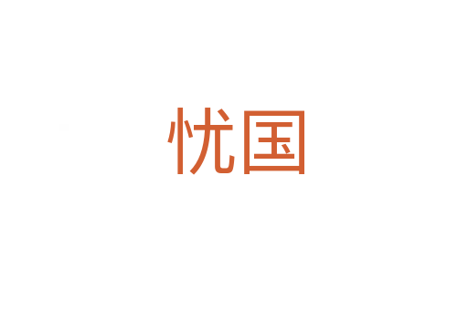 憂國