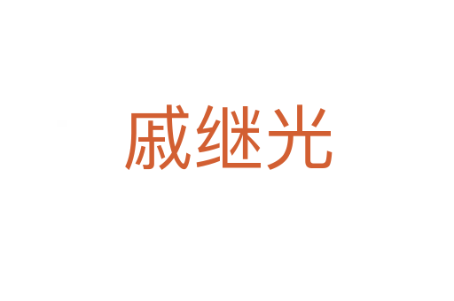戚繼光