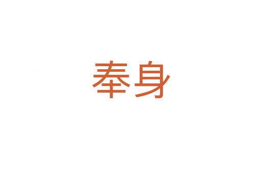 奉身