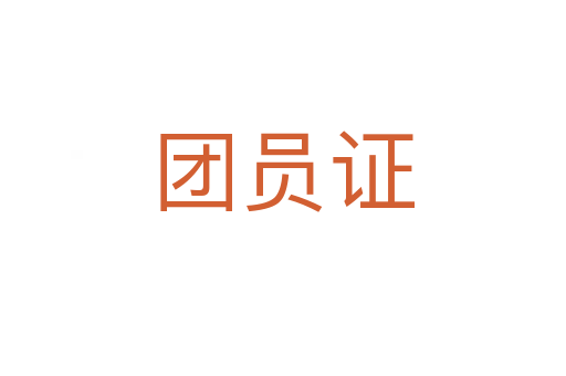 團(tuán)員證