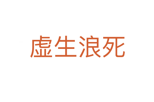 虛生浪   