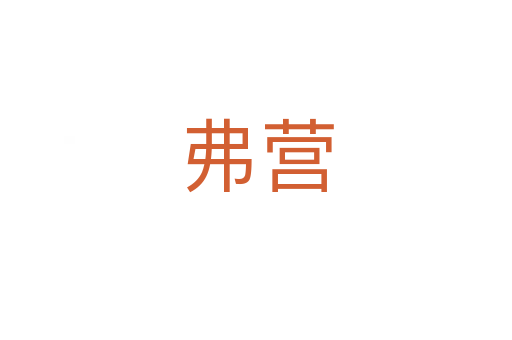 弗營(yíng)