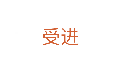 受進