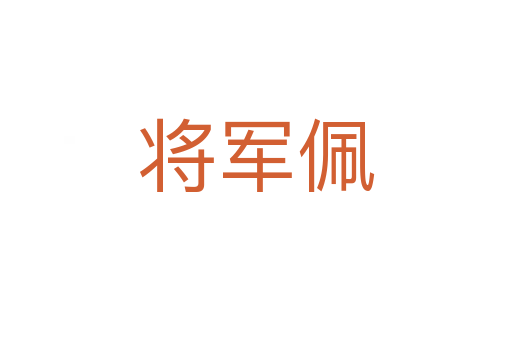 將軍佩