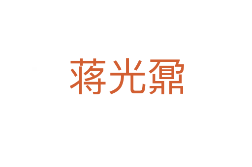 蔣光鼐