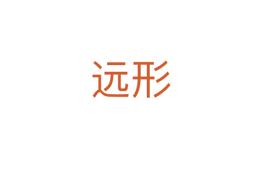 遠(yuǎn)形
