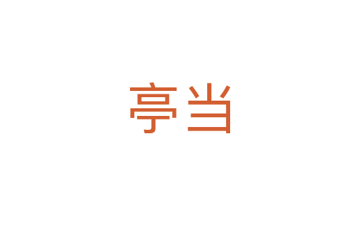 亭當