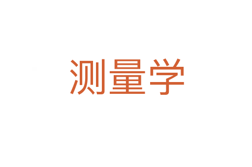 測量學