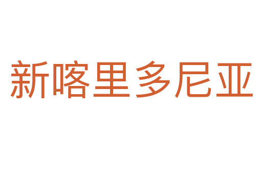 新喀里多尼亞