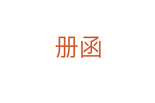 冊函
