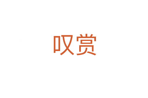 嘆賞