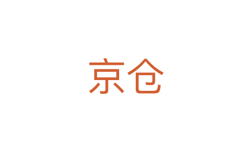 京倉