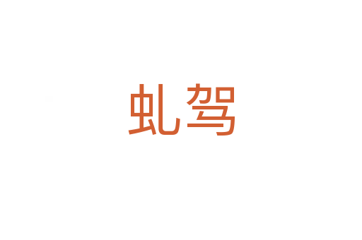 虬駕