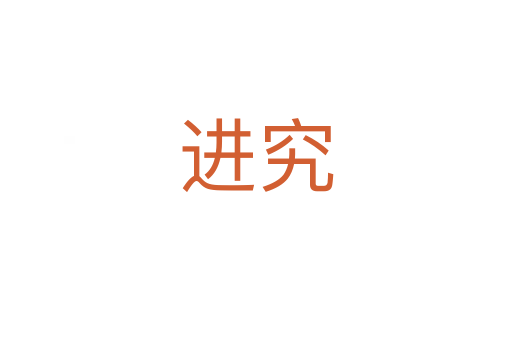 進(jìn)究