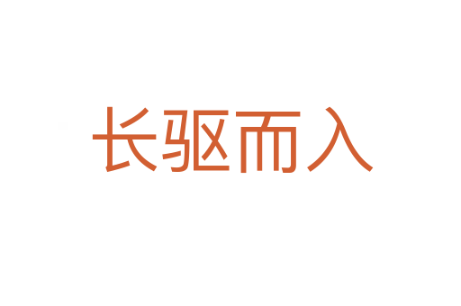 長驅(qū)而入