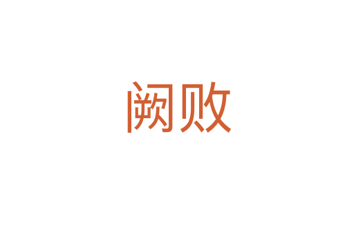 闕敗