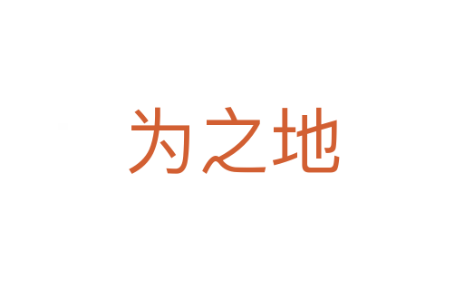 為之地