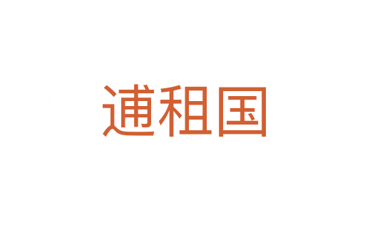 逋租國