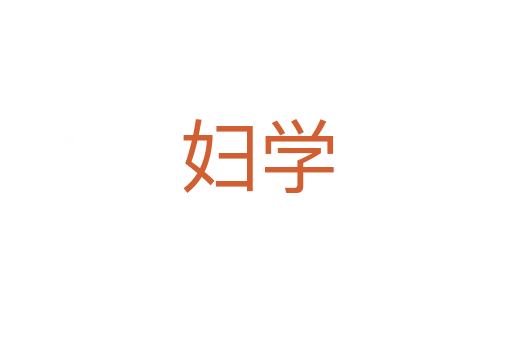 婦學