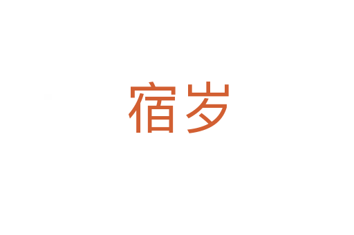 宿歲