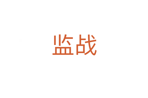 監(jiān)戰(zhàn)