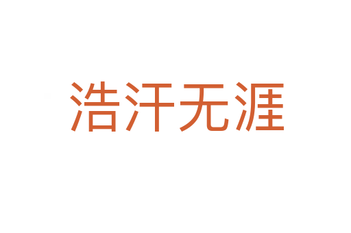 浩汗無涯