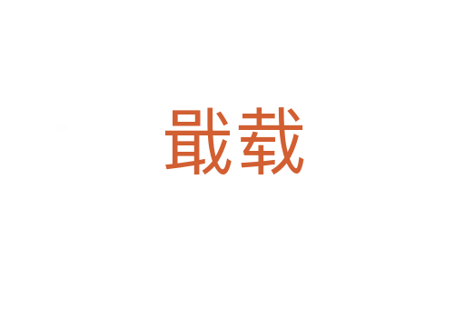 戢載