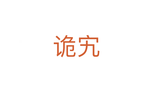 詭宄