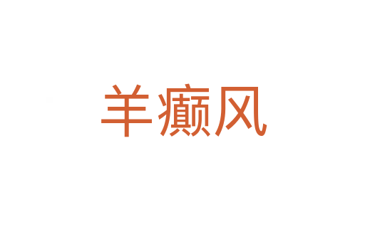 羊癲風(fēng)