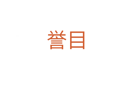 譽目