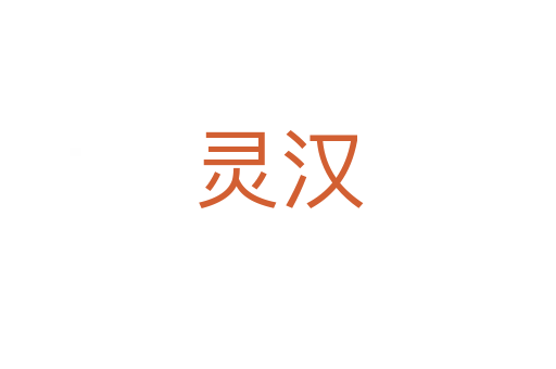 靈漢
