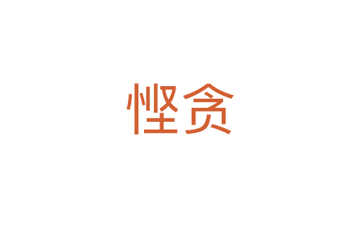慳貪