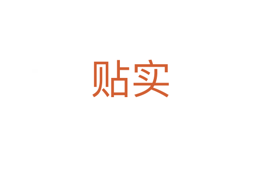 貼實