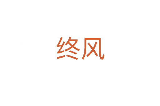 終風(fēng)