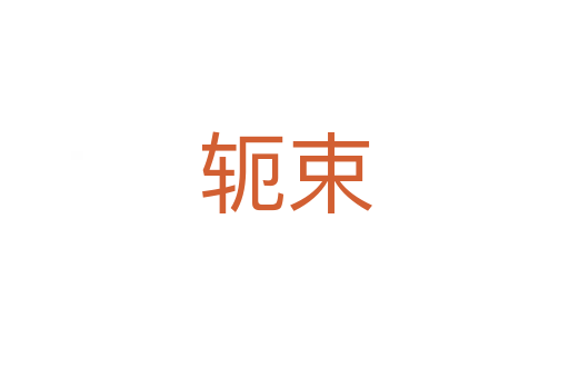 軛束