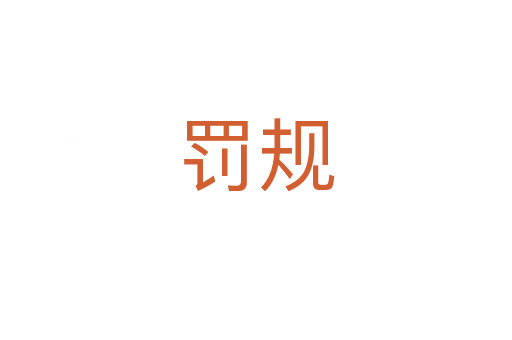 罰規