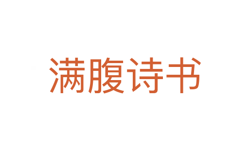 滿(mǎn)腹詩(shī)書(shū)
